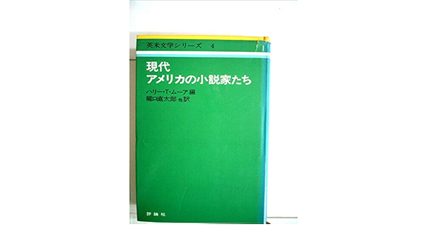 現代アメリカの小説家たち 1975年 英米文学シリーズ 4 ハリー T ムーア 竜口 直太郎 本 通販 Amazon