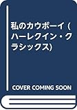 私のカウボーイ (ハーレクイン・クラシックス 264)