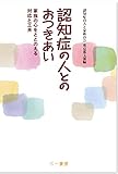 認知症の人とのおつきあい (家族の心をととのえる対応と工夫)