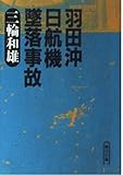 羽田沖日航機墜落事故