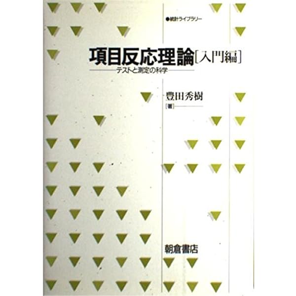 項目反応理論[入門編](第2版) (統計ライブラリー) | 秀樹, 豊田 |本