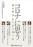 コロナに思う: 34人のリレーメッセージ