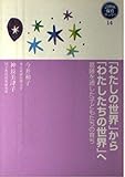 「わたしの世界」から「わたしたちの世界」へ: 葛藤を通した子どもたちの育ち (21世紀保育ブックス 14)