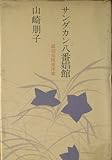 サンダカン八番娼館―底辺女性史序章 (1972年)
