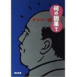 何の因果で (角川文庫)