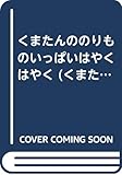 くまたんののりものいっぱいはやくはやく (くまたんとあそぼう 4)