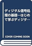 ディジタル信号処理の基礎: はじめて学ぶディジタルフィルタとFFT (TRY COMPUTING BOOKS)