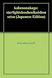 壁の中　５: ――スターライト長編異界小説――
