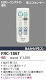 東芝ライテック LED器具専用リモコン送信器 FRC-186T