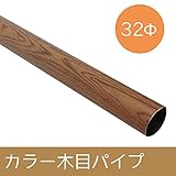 カラー木目パイプ/Φ32/▼180cm/Z3K