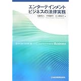 エンターテインメントビジネスの法律実務