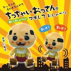 ちっちゃいおっさんのマネしておしゃべりぬいぐるみ BR-888
