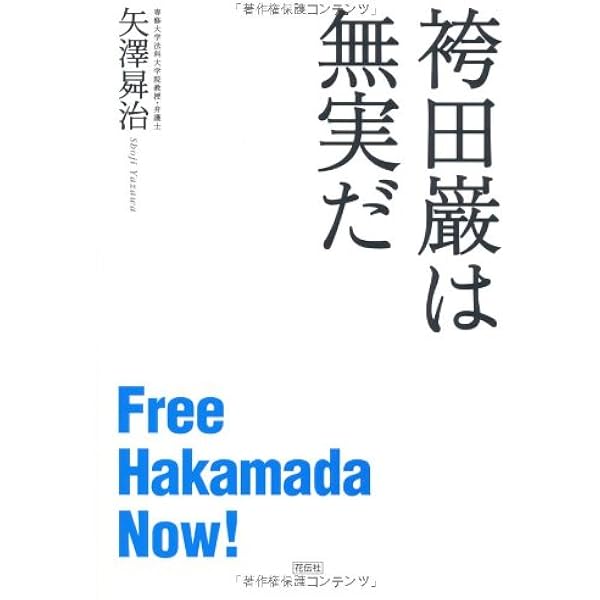 主よ、いつまでですか | 袴田 巌, 袴田巌さんを救う会 |本 | 通販 | Amazon
