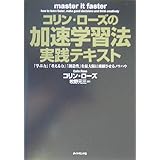コリン・ローズの加速学習法・実践テキスト: 「学ぶ力」「考える力」「創造性」を最大限に飛躍させるノウハウ