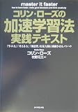 コリン・ローズの加速学習法・実践テキスト: 「学ぶ力」「考える力」「創造性」を最大限に飛躍させるノウハウ