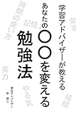 学習アドバイザーが教えるあなたの○○を変える勉強法