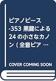 PP-353 黒鍵による24の小さなカノン (全音ピアノピ-ス 353)