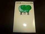 僕の君―秋元康詩集