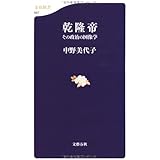 その政治の図像学 乾隆帝 (文春新書 567)