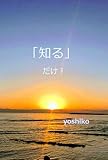 「知る」だけ！