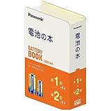 パナソニック(Panasonic) 電池の本 アルカリ乾電池「エボルタ」(単1形4本・単2形4本セット) K-KJE2014J/8 防災 災害 j地震