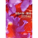 原色の街・驟雨 (新潮文庫)