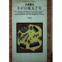 Amazon.co.jp: 山の憶い出 上 (平凡社ライブラリー 293) : 木暮