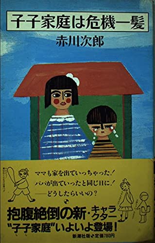 赤川次郎:子子家庭は危機一髪