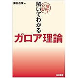 難問克服　解いてわかるガロア理論