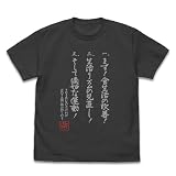 【公式】コスパ ダンジョン飯 センシ 勝利の三箇条 Tシャツ SUMI Mサイズ