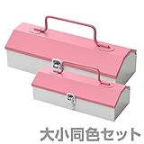 山善(YAMAZEN) 工具箱 ツールボックス スチール チャーミーボックス＆チャーミーボックスミニ 同色セット CB-TTC/CBM-TTC ピンク