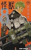 怪獣8号 14 (ジャンプコミックス)