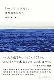 「一人」のうらに: 尾崎放哉の島へ