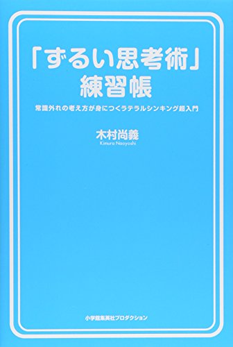 「ずるい思考術」練習帳 (ShoPro Books)