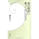 妻の相談に乗ってはいけない (学研新書 56)
