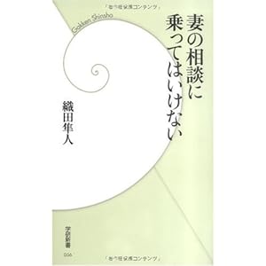 妻の相談に乗ってはいけない (学研新書) 妻の相談に乗ってはいけない (学研新書)