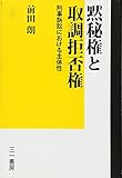 書評 黙秘権と取調拒否権: 刑事訴訟における主体性 by だまし売りNo
