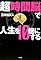 超「時間脳」で人生を1...