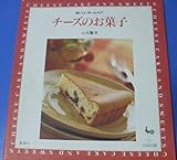 チーズのお菓子 (おいしいホームメイド)
