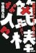 篦棒な人々ー戦後サブカルチャー偉人伝 篦棒な人々ー戦後サブカルチャー偉人伝