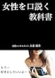 女性を口説く教科書