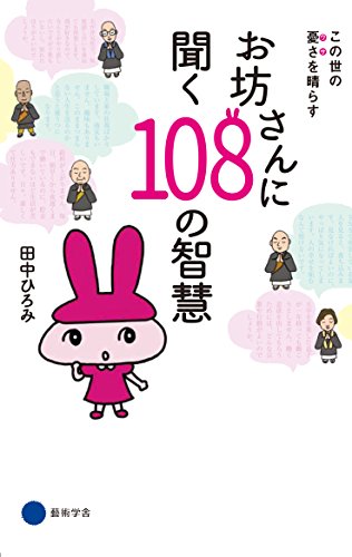 オライリー 無料電子書籍 お坊さんに聞く108の智慧 バイ