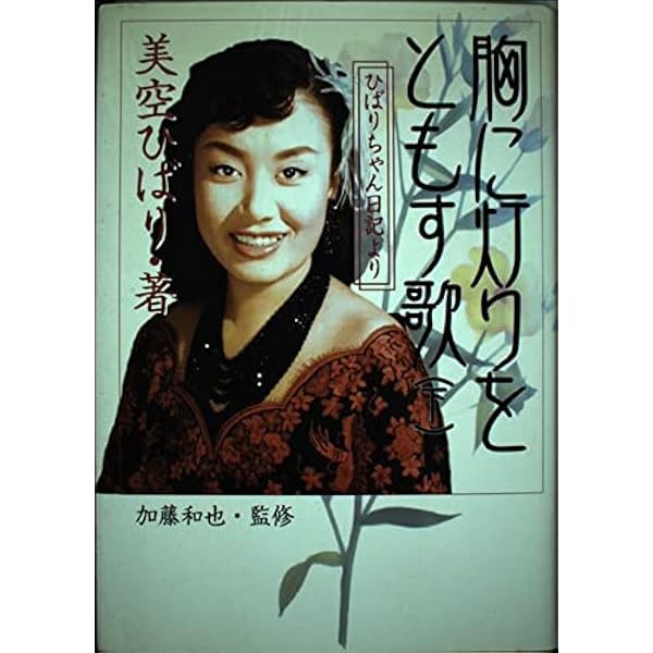 ひばり自伝 新装版: わたしと影 | 美空 ひばり |本 | 通販 | Amazon