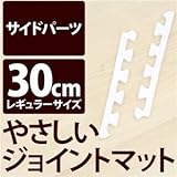 やさしいジョイントマット 真中用単品サイドパーツ レギュラーサイズ（30cm×30cm） ホワイト（白）単色 〔クッションマット カラーマット 赤ちゃんマット〕