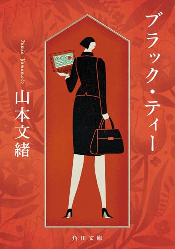 山本文緒:ブラック・ティー (角川文庫)