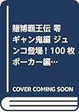 賭博覇王伝 零 ギャン鬼編 ジュンコ登場!100枚ポーカー編: 講談社プラチナコミックス