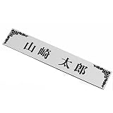 表札 4cm×21cm　シルバー色 silver 枠デザイン尽きアクリルマンション表札・ポスト表札