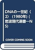 DNAの一世紀〈2〉 (1980年) (岩波現代選書―NS)