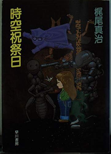 時空祝祭日 (ハヤカワ文庫 JA 174)