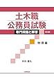 土木職公務員試験 専門問題と解答[物理編]第3版